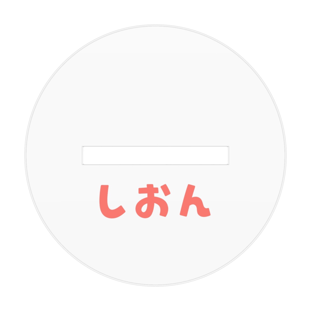 いっちゃえやっちゃえしおんアクスタ7㎝