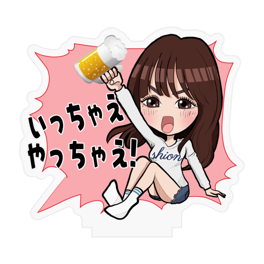 いっちゃえやっちゃえしおんアクスタ7㎝