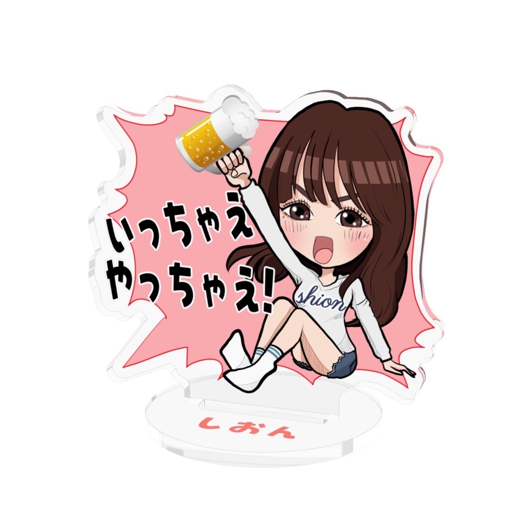 いっちゃえやっちゃえしおんアクスタ７㎝