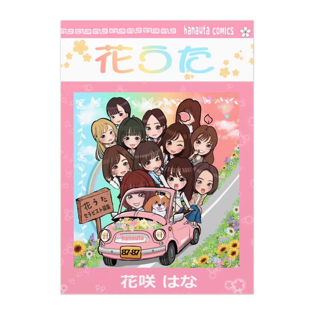 花うた記念アートポスター