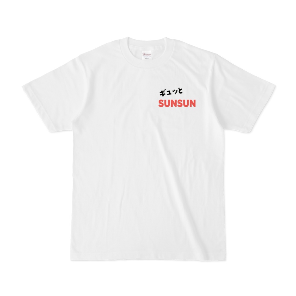 ギュッとすんすんTシャツ両面プリント