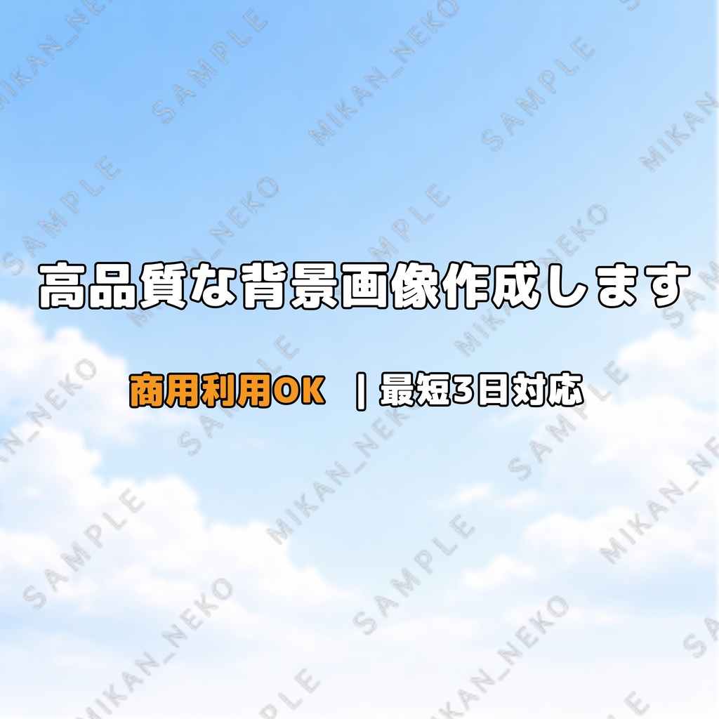 【期間限定】背景イラスト制作（1枚20000円）