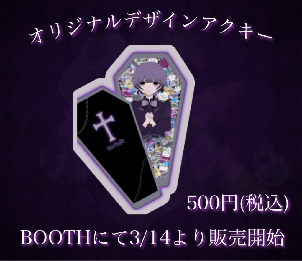 なるせオリジナルアクキー