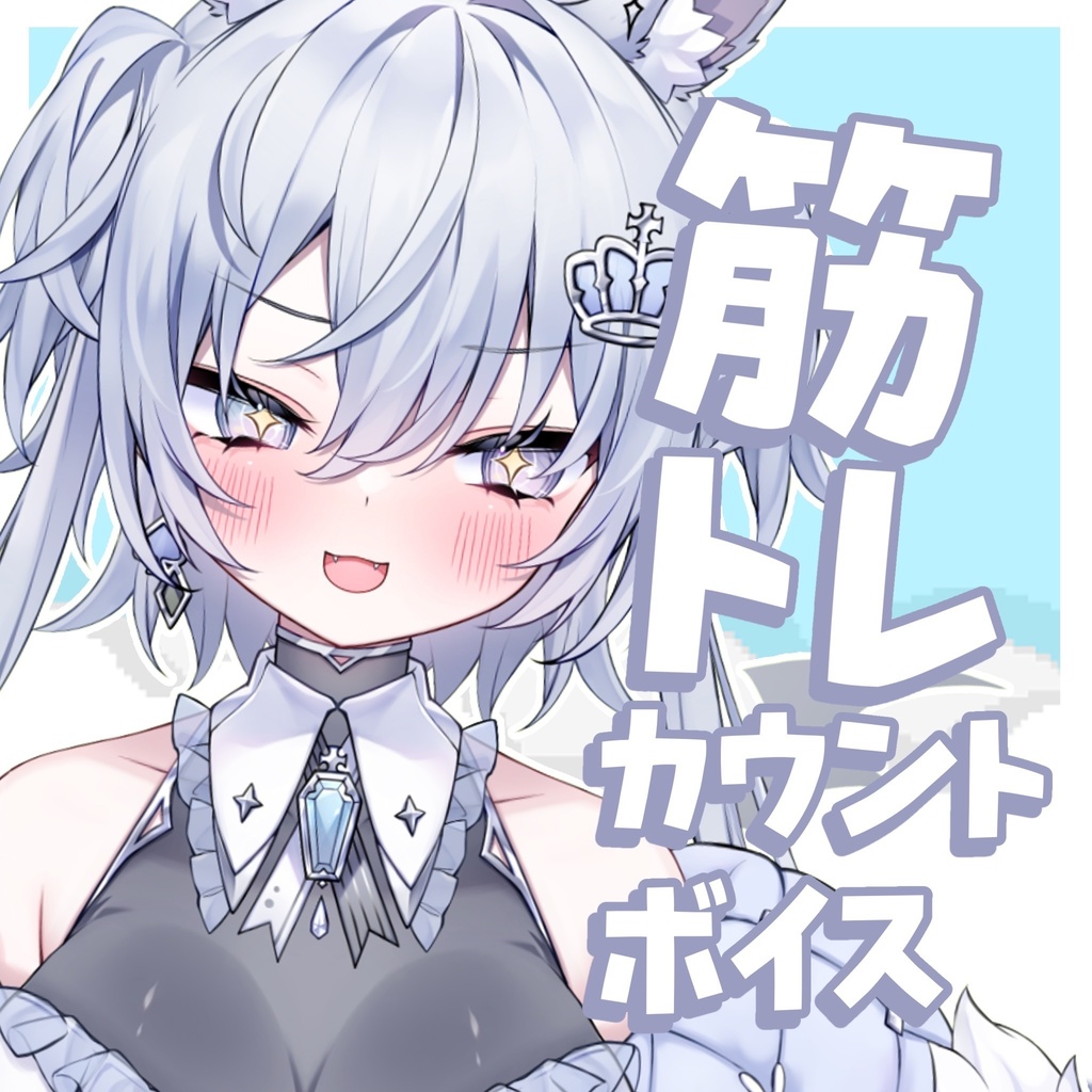 【筋トレカウントボイス】毎日の筋トレを応援！【新人Vtuber】