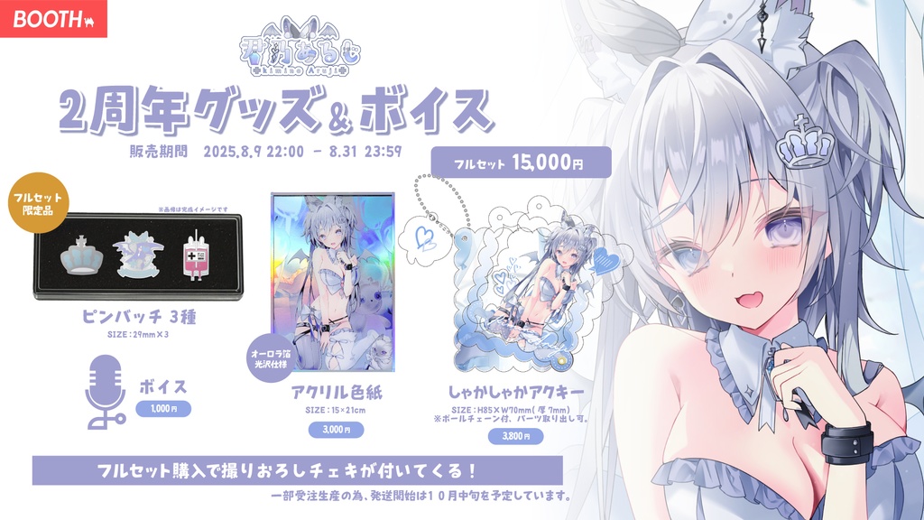 2周年記念グッズ