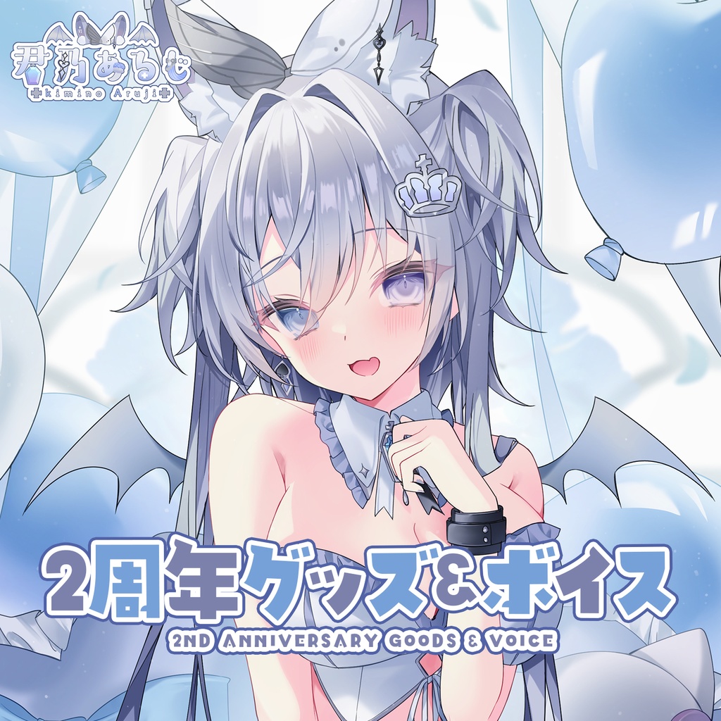 2周年記念グッズ