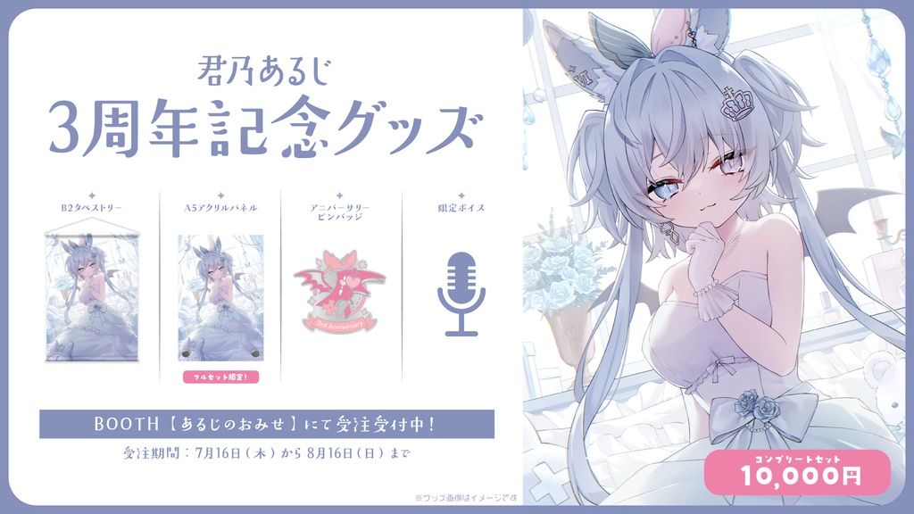 3周年記念グッズ