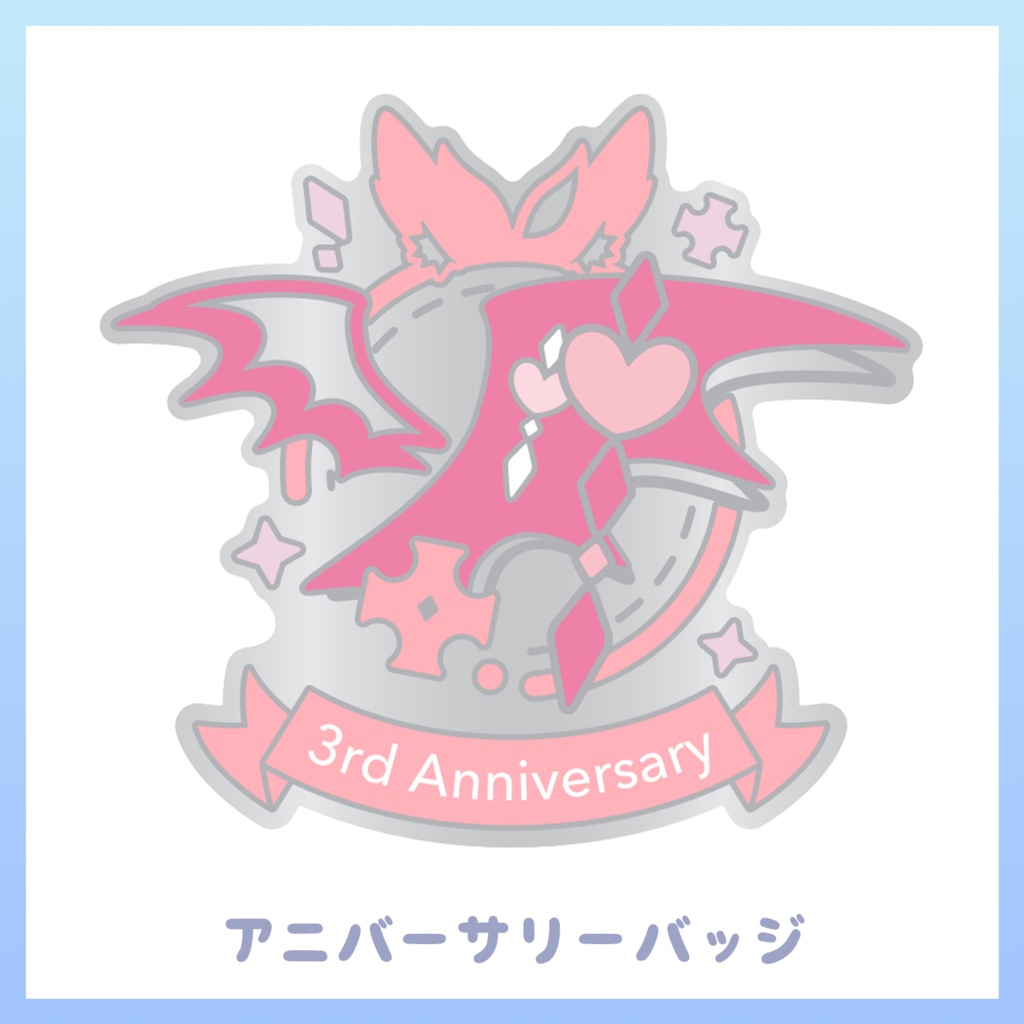 3周年記念グッズ