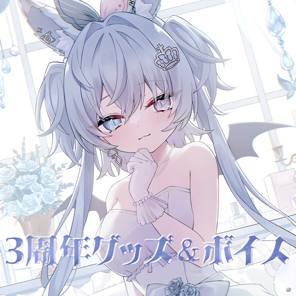 3周年記念グッズ