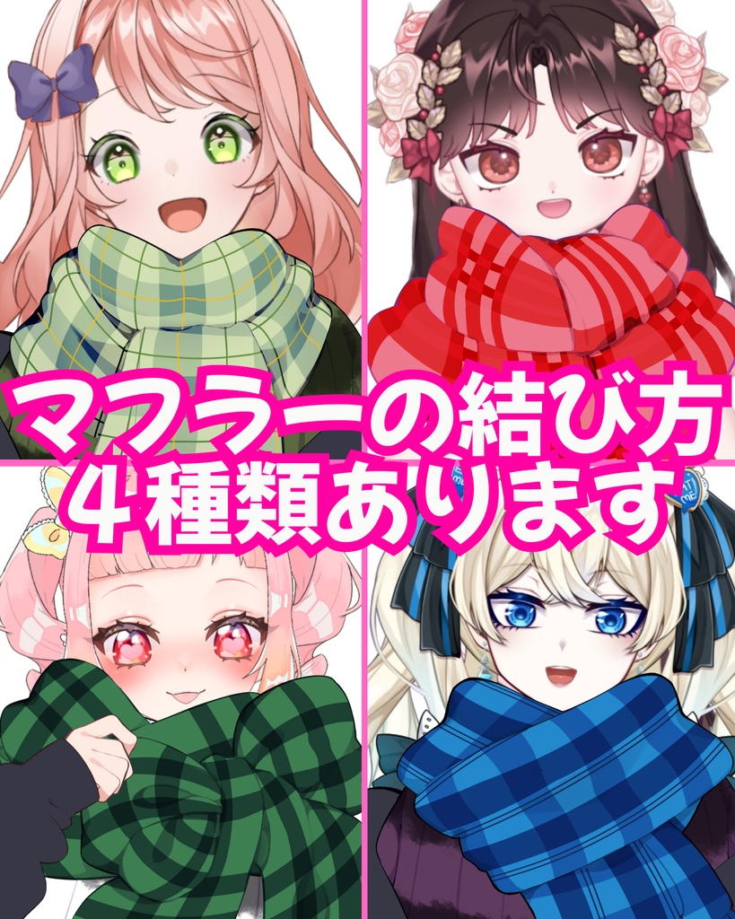 VTuber素材_四種のマフラー素材(カラバリ５種類)_高画質+商用利用権