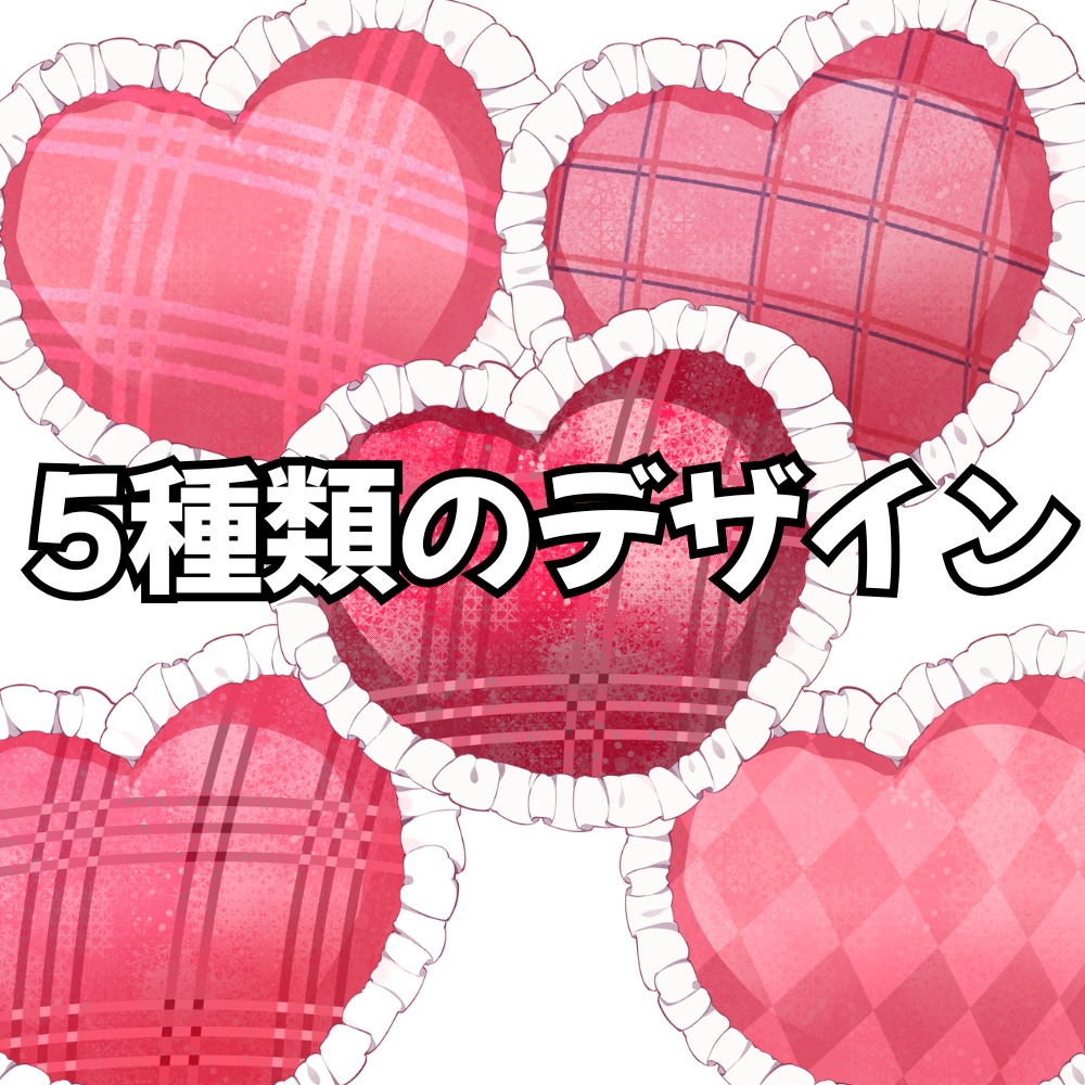 VTuber素材_ハート型クッション素材_高画質+商用利用権