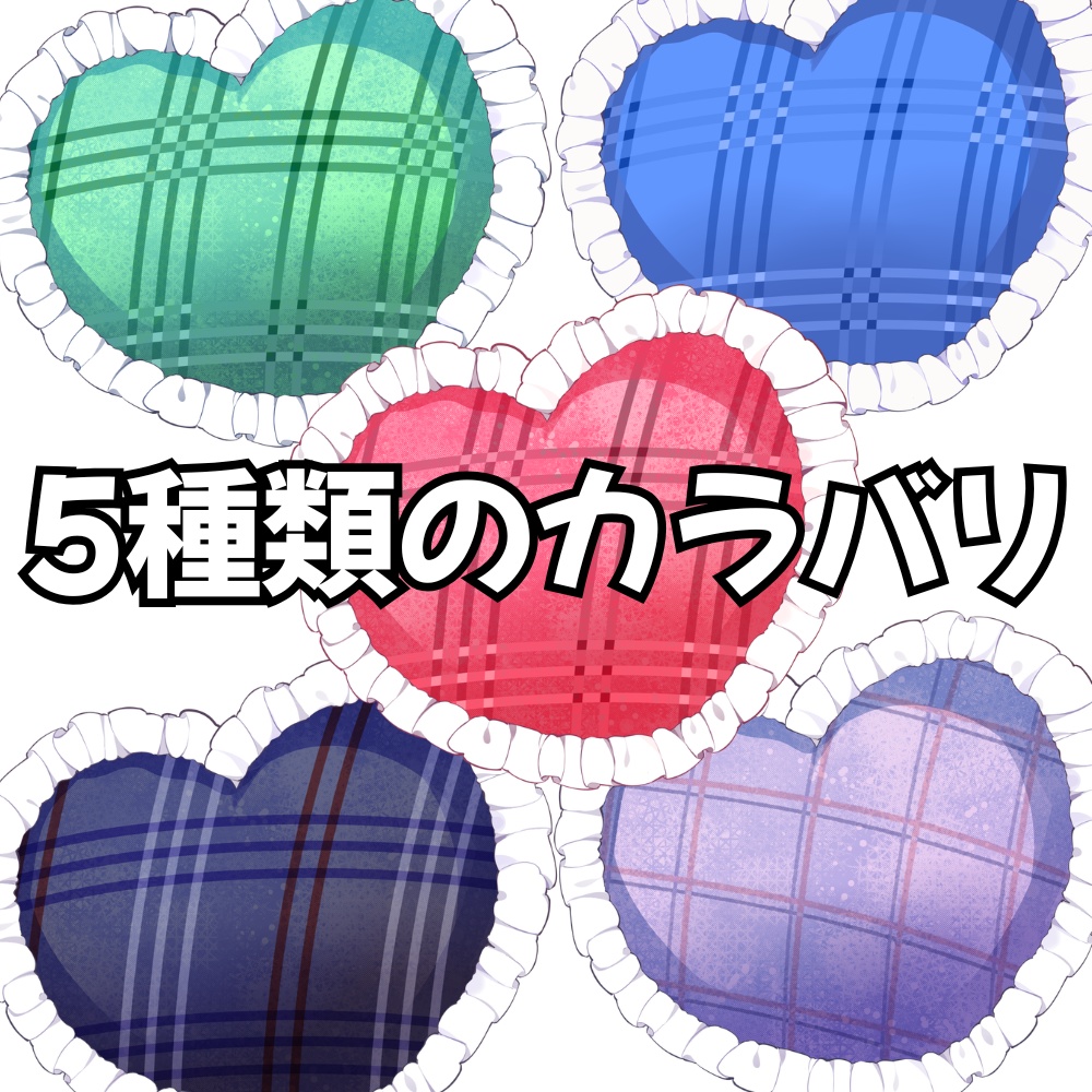 VTuber素材_ハート型クッション素材_高画質+商用利用権