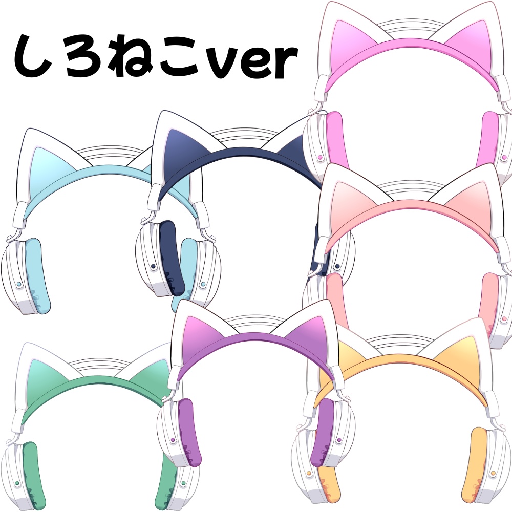 VTuber素材_ねこみみヘッドホン_高画質+商用利用権