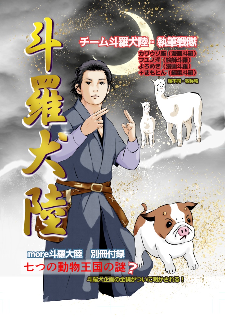 〈完売御礼〉more斗羅大陸