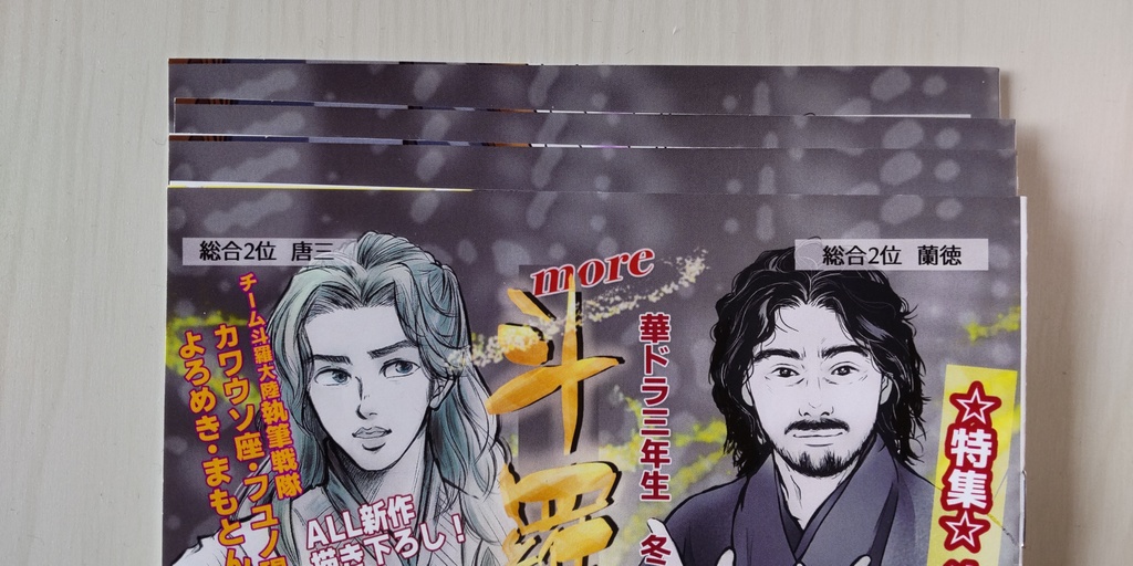 〈完売御礼〉華ドラ四年生&読んでみて!アウトレット斗羅大陸