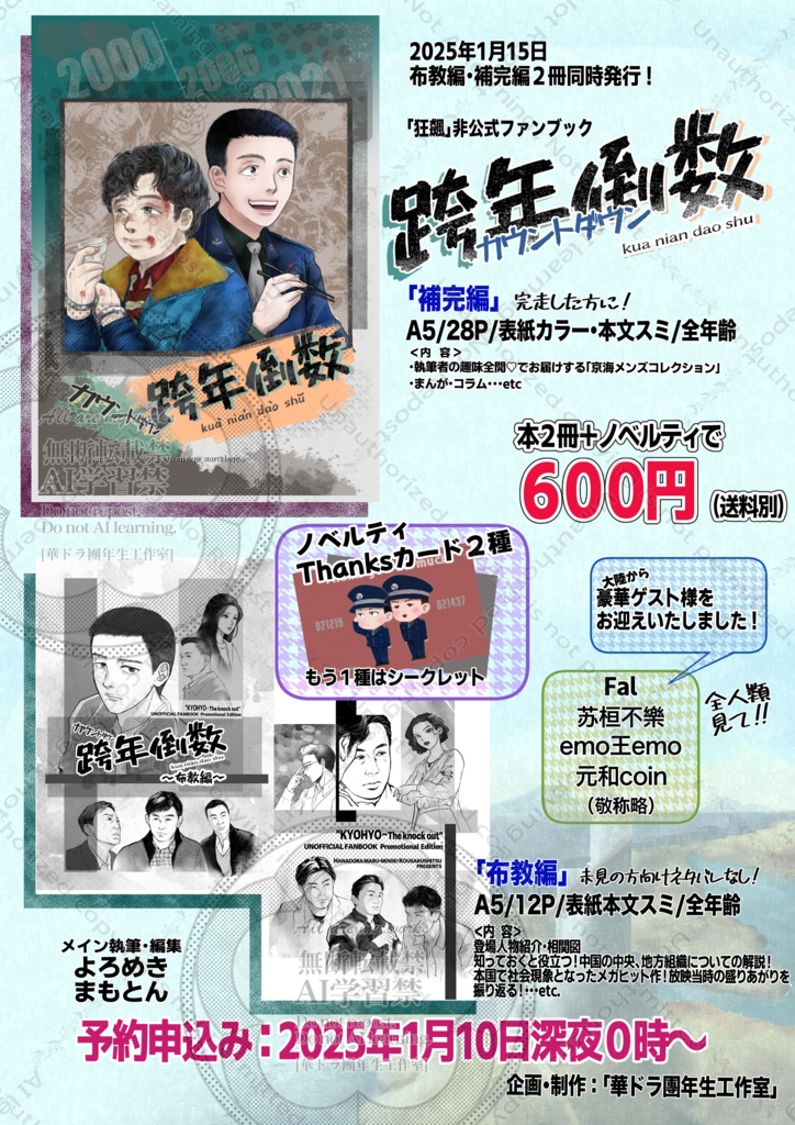 〈完売御礼〉狂飆　非公式ファンブック ～跨年倒数～カウントダウン～