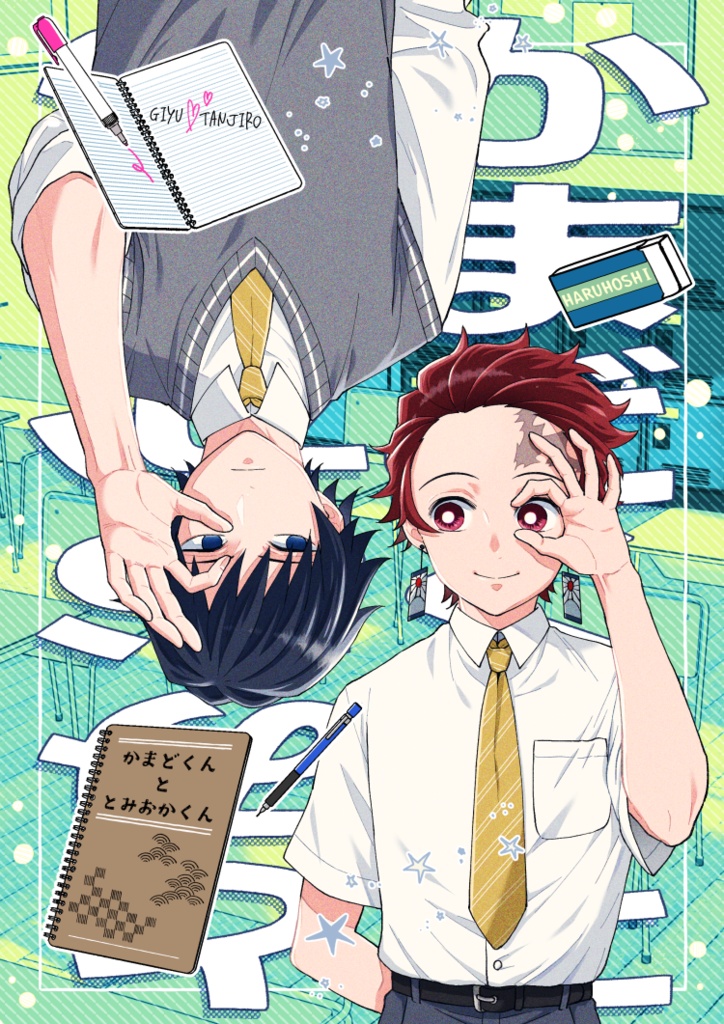 かまどくんととみおかくん