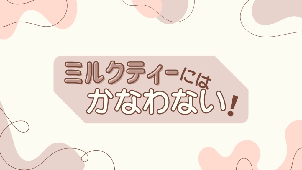 ミルクティーにはかなわない！