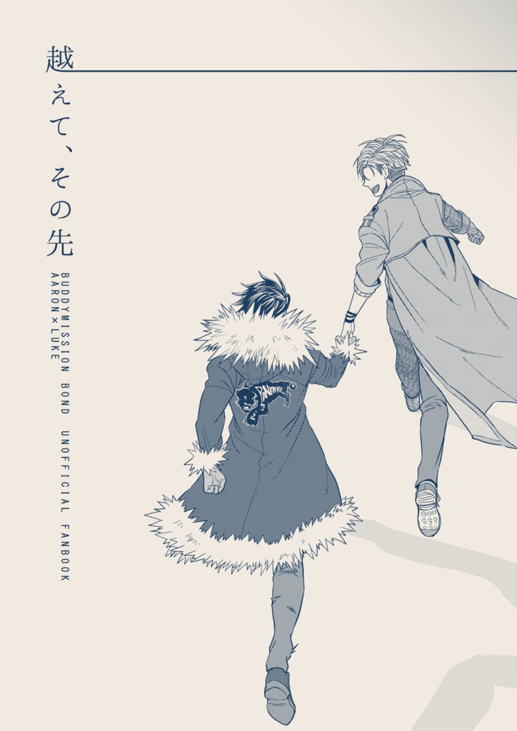 越えて、その先