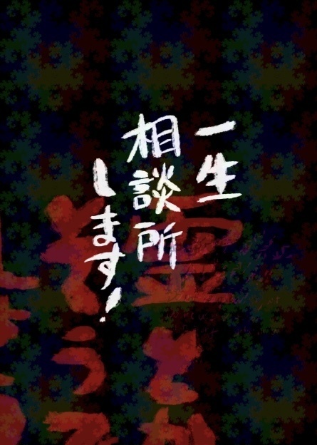 一生相談所します！