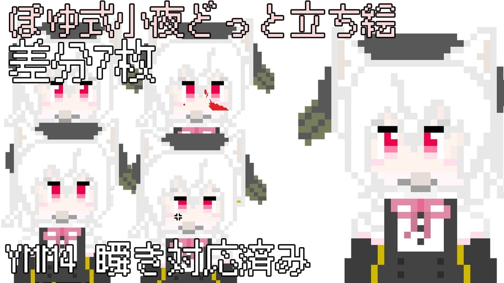 小夜/SAYO ドット立ち絵Ver 1.0