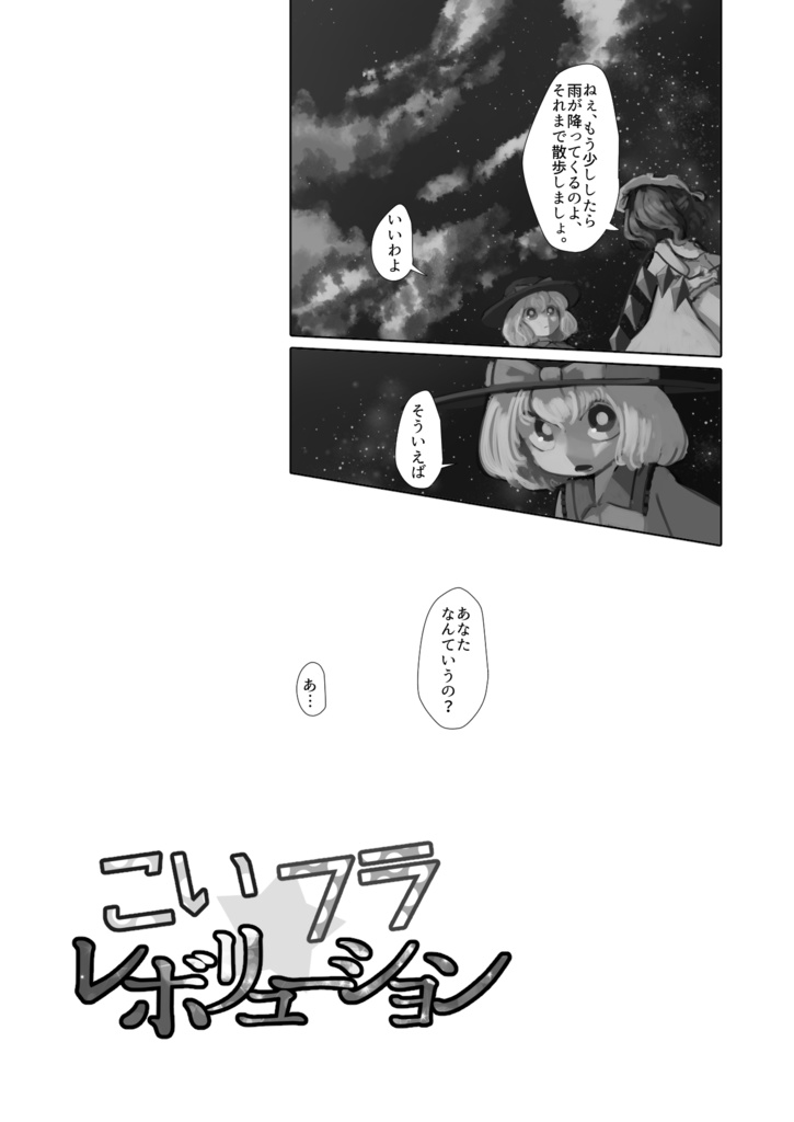 【DL販売】こい☆フラ レボリューション