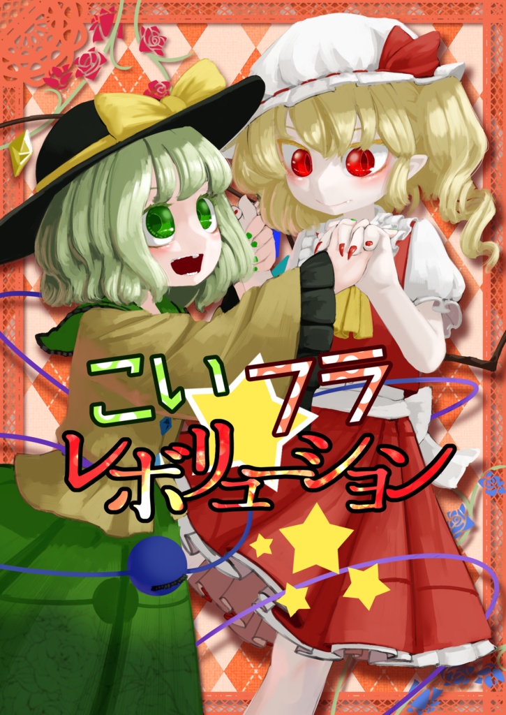 こい☆フラ レボリューション