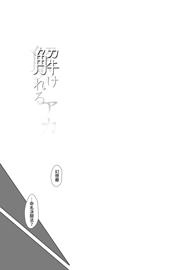 【DL販売】解け解れるアカ