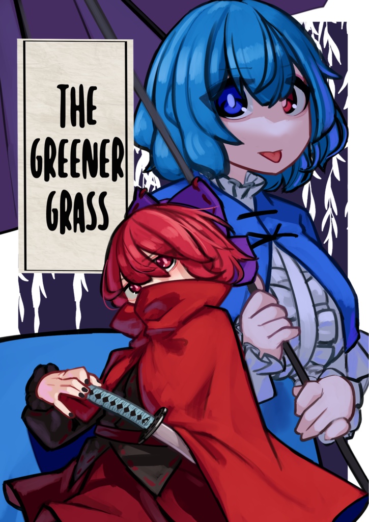 【English ver】The greener grass