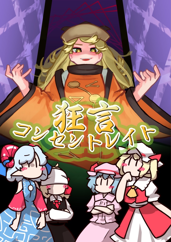 [DL販売]狂言コンセントレイト