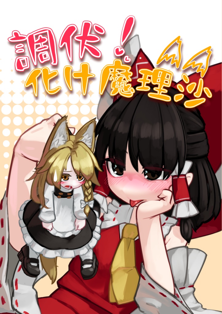 調伏！化け魔理沙