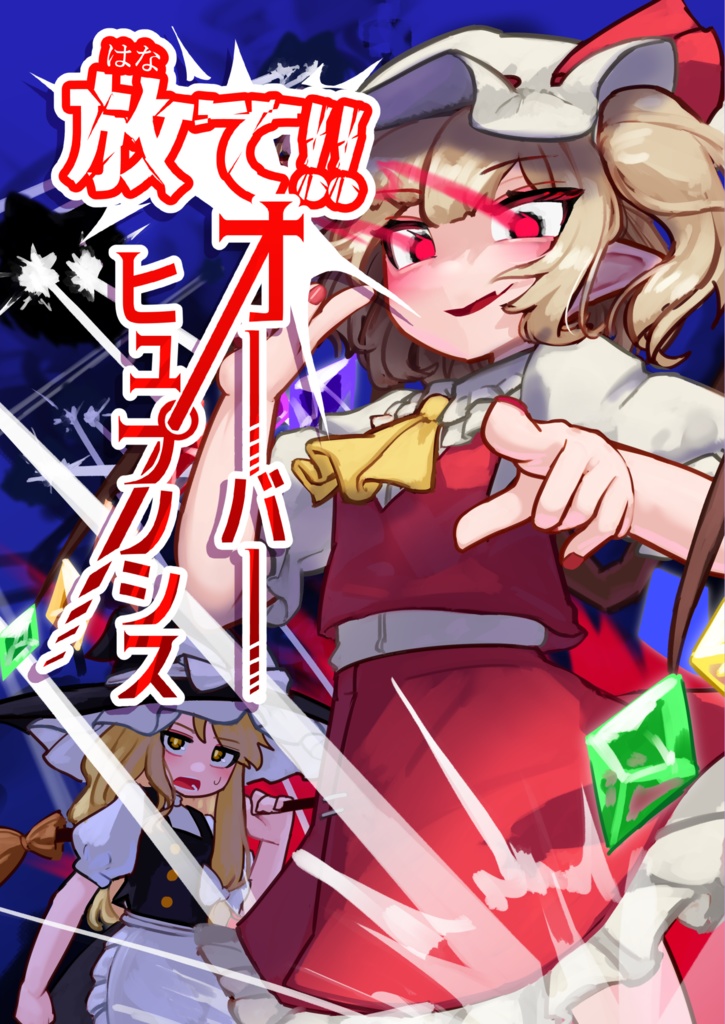 【DL販売】放て！オーバーヒュプノシス