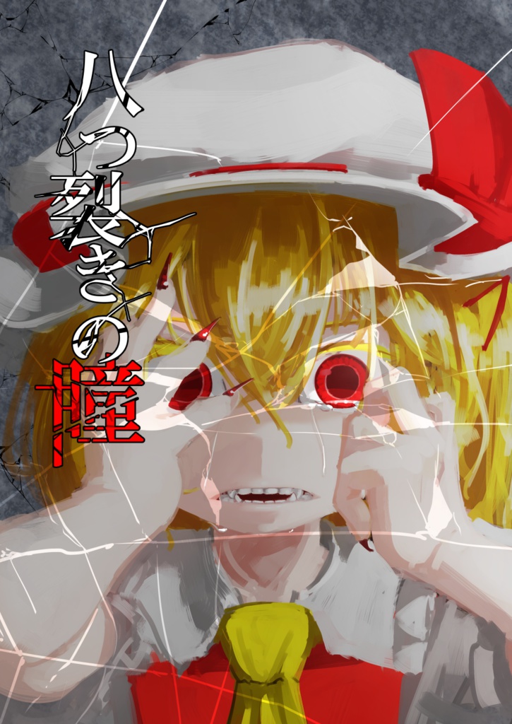 【DL販売】八つ裂きの瞳