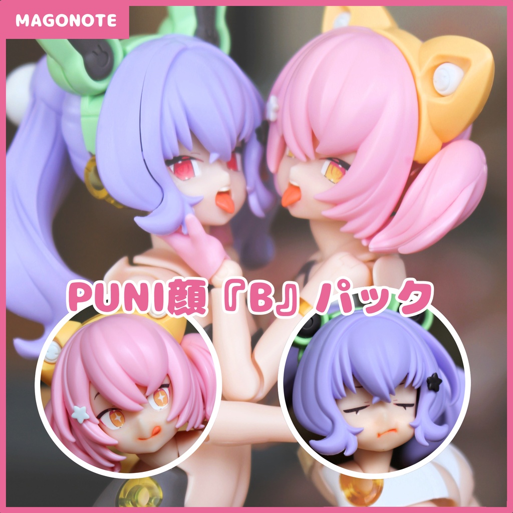 PUNI顔Bパック【Ver.1.1】