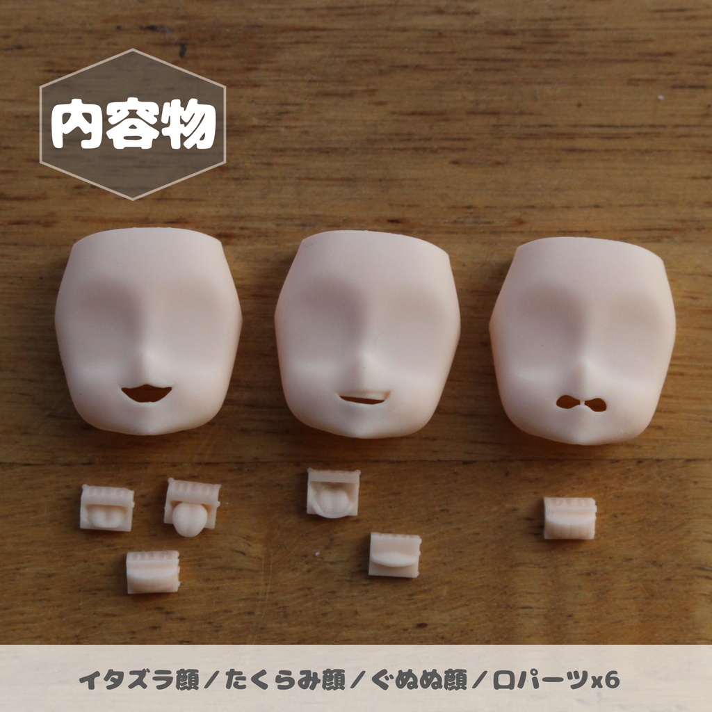 PUNI顔Cパック【Ver.1.0】