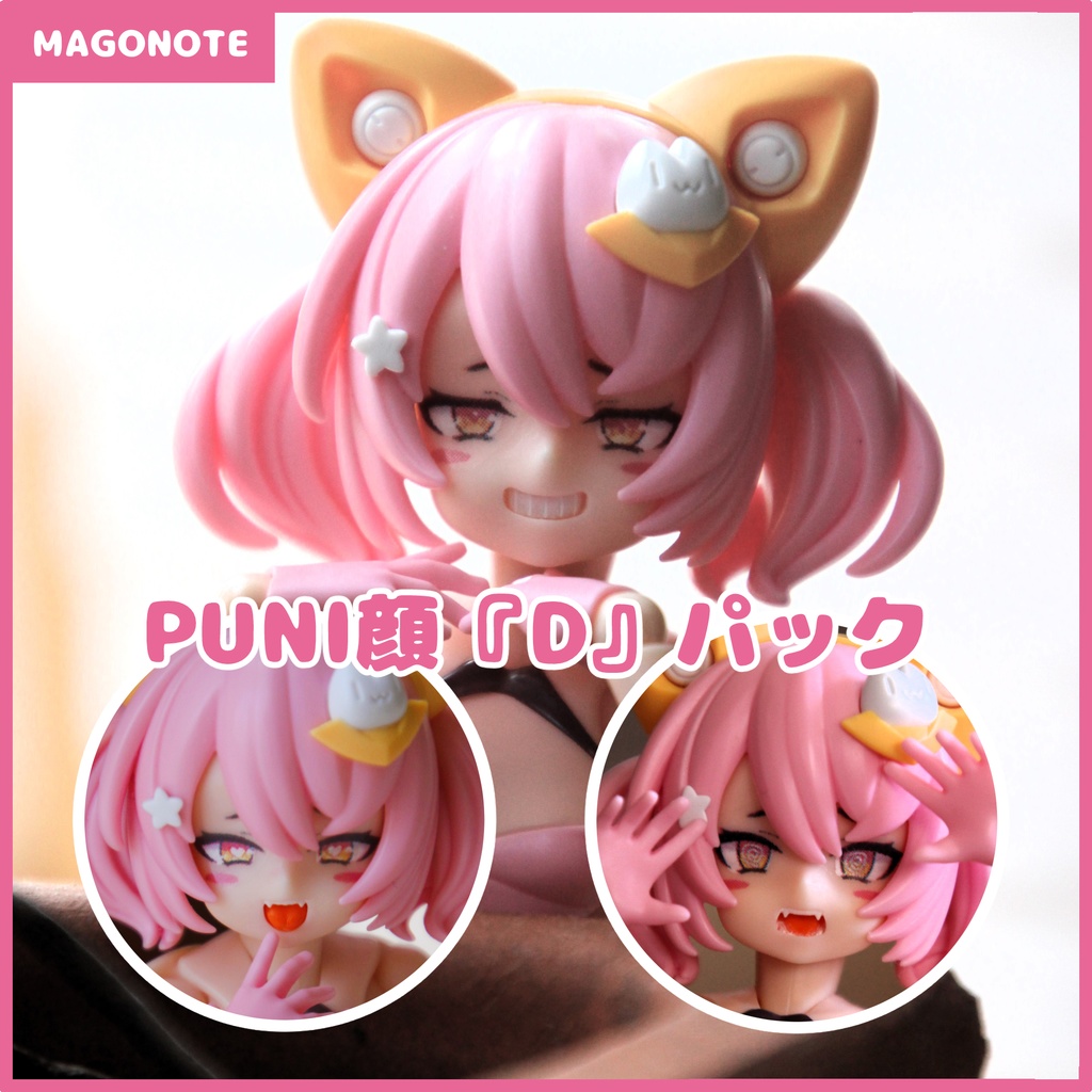 PUNI顔Dパック【Ver.1.0】