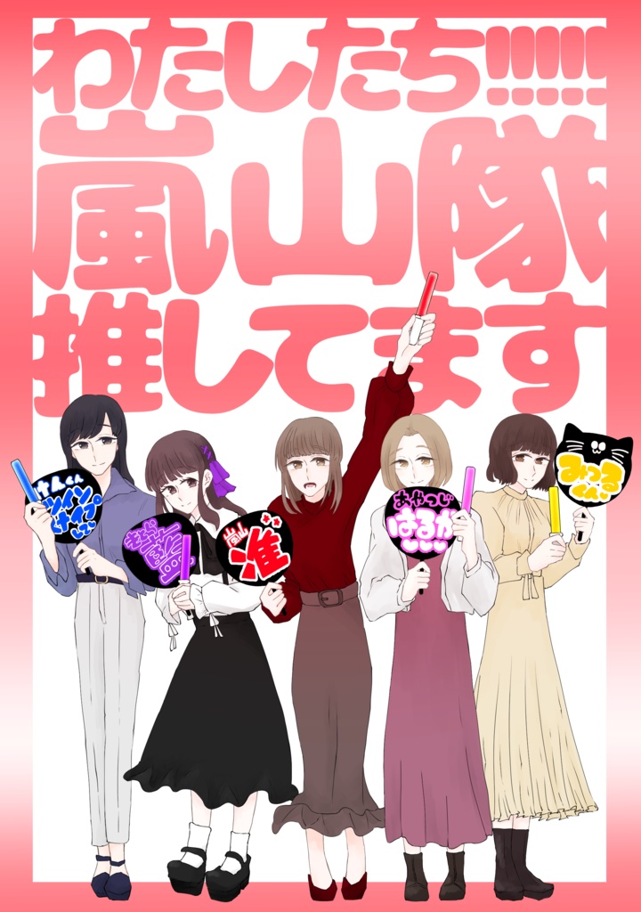 わたしたち!!!!!嵐山隊推してます