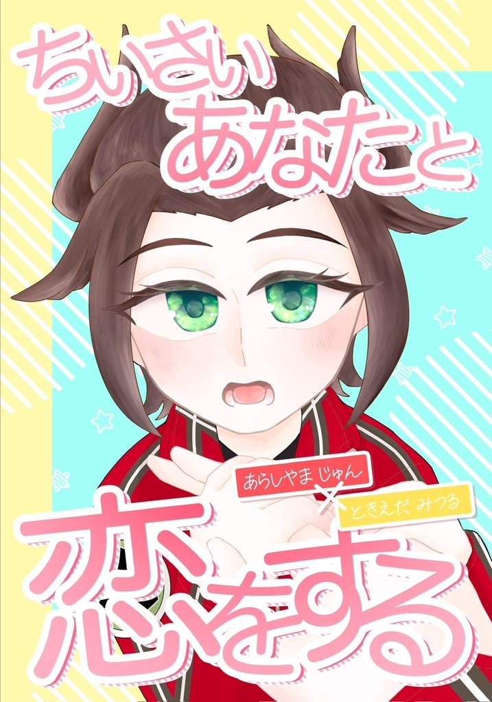 ちいさいあなたと恋をする