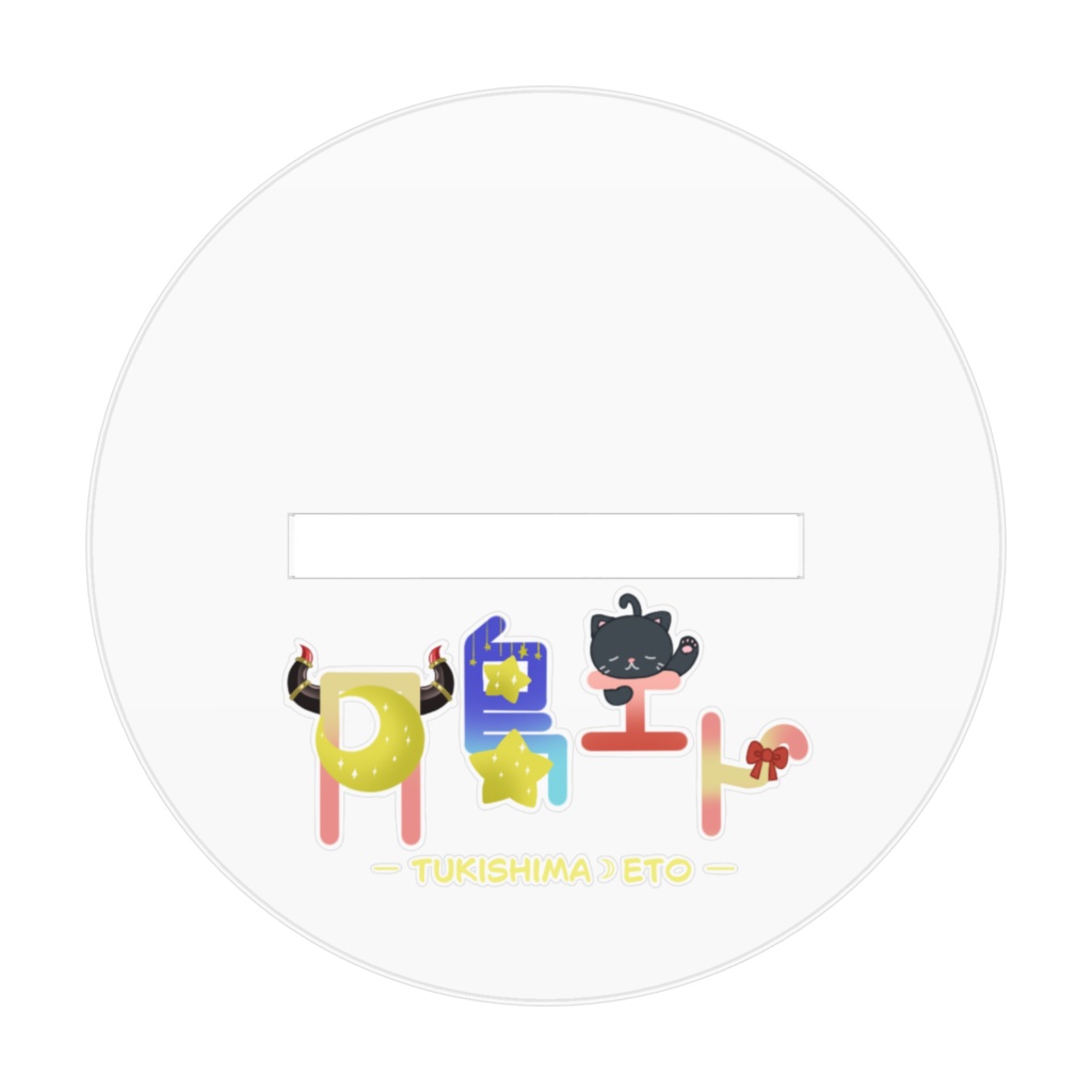 月島エトアクリルスタンド