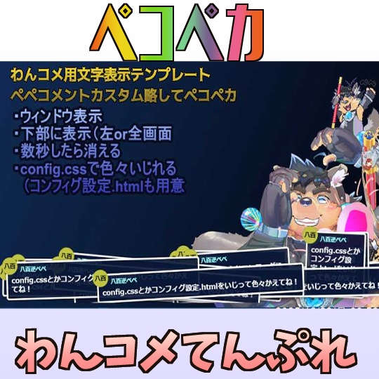 ペペコメントカスターム略してペコペカ(フリー・無料)