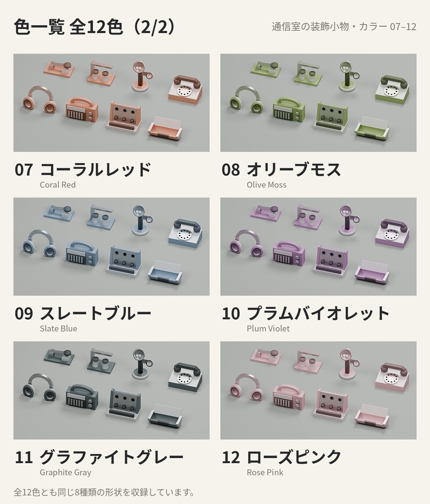 通信室の装飾小物 8種類×12色【3Dモデル】