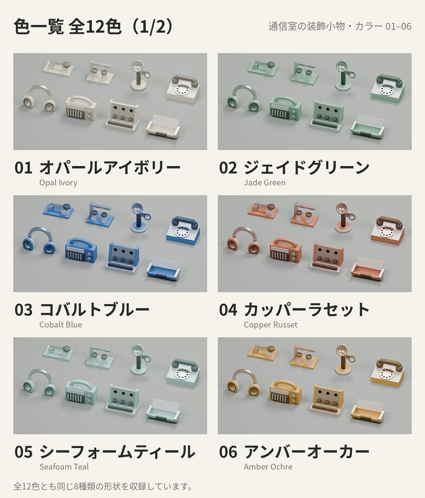 通信室の装飾小物 8種類×12色【3Dモデル】