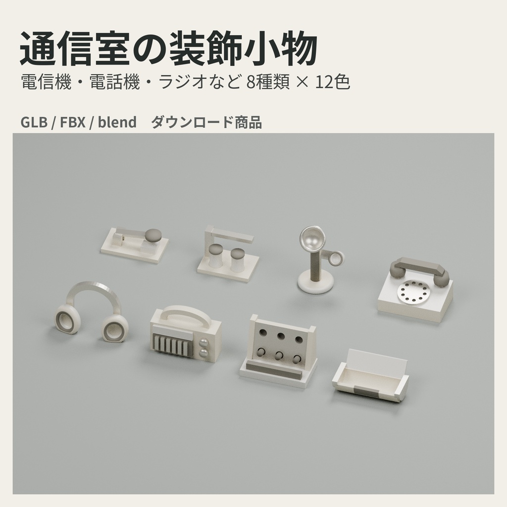 通信室の装飾小物 8種類×12色【3Dモデル】