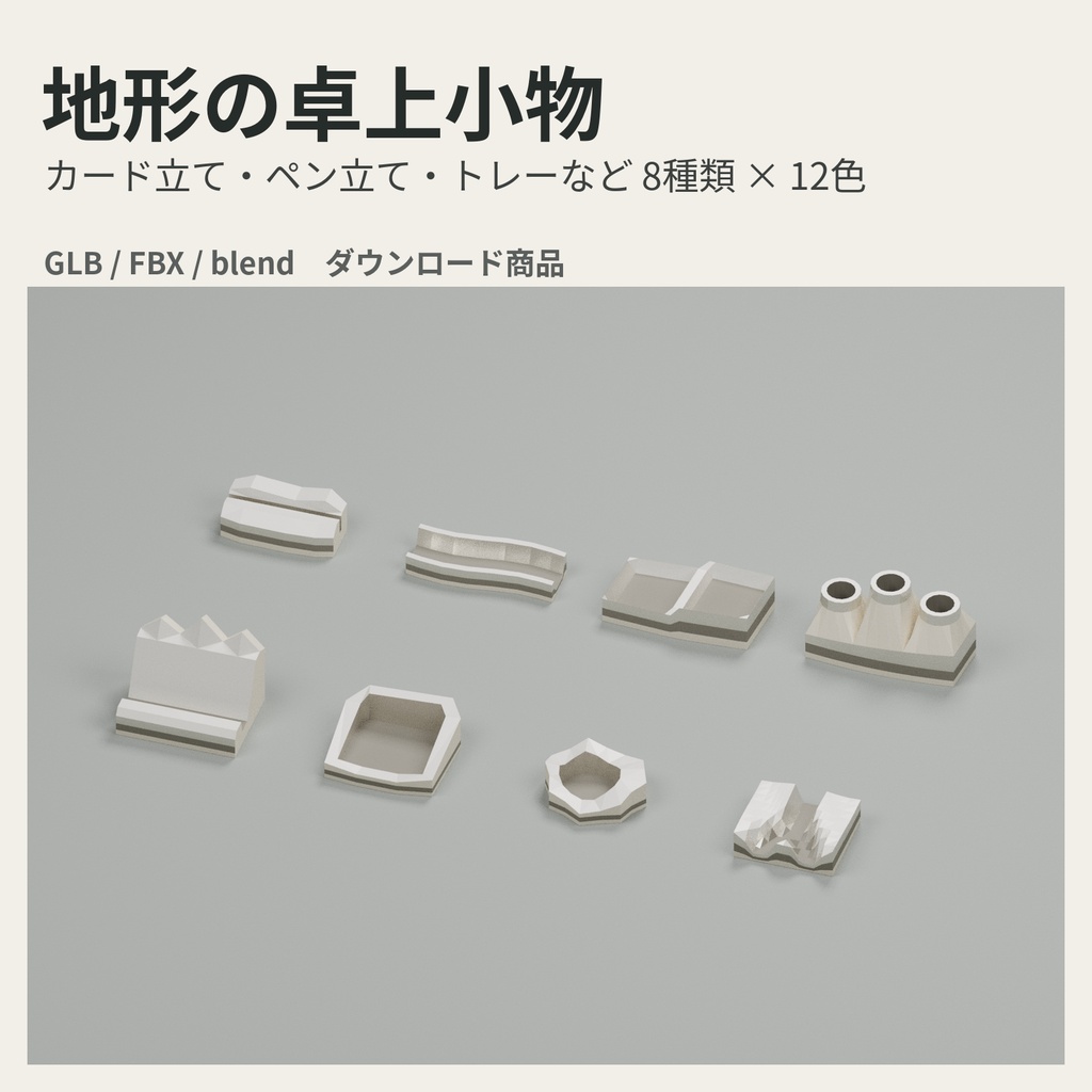 地形の卓上小物 8種類×12色【3Dモデル】