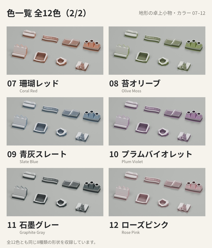 地形の卓上小物 8種類×12色【3Dモデル】