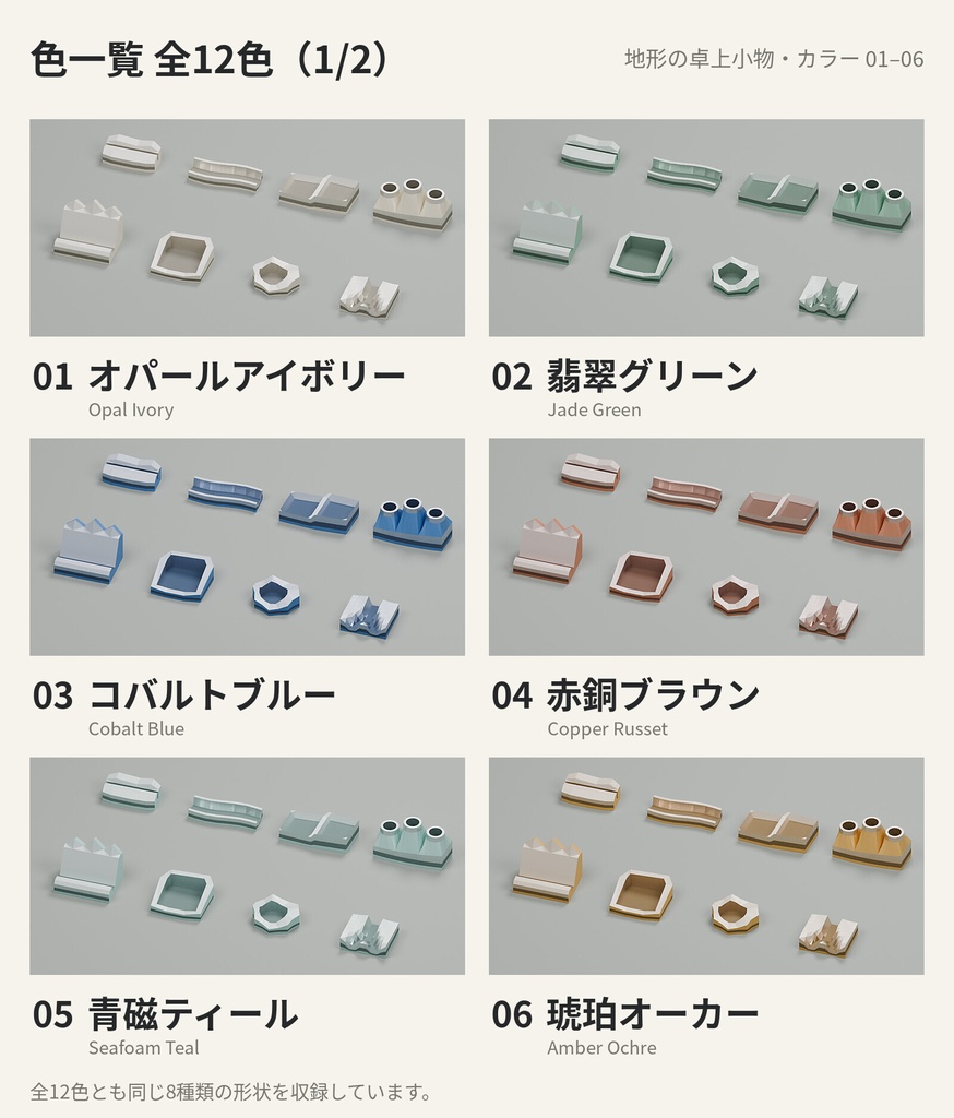 地形の卓上小物 8種類×12色【3Dモデル】
