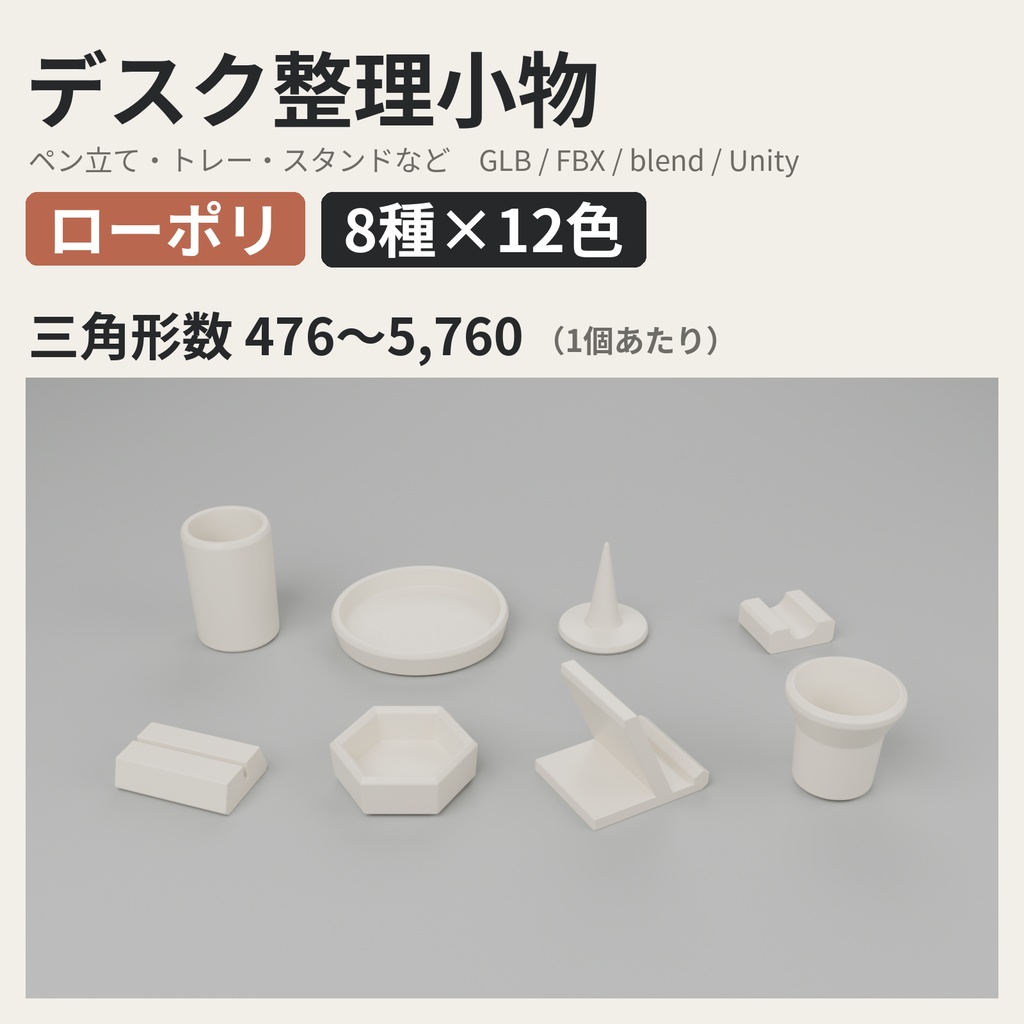 デスク整理小物 8種類×12色【ローポリ3Dモデル】