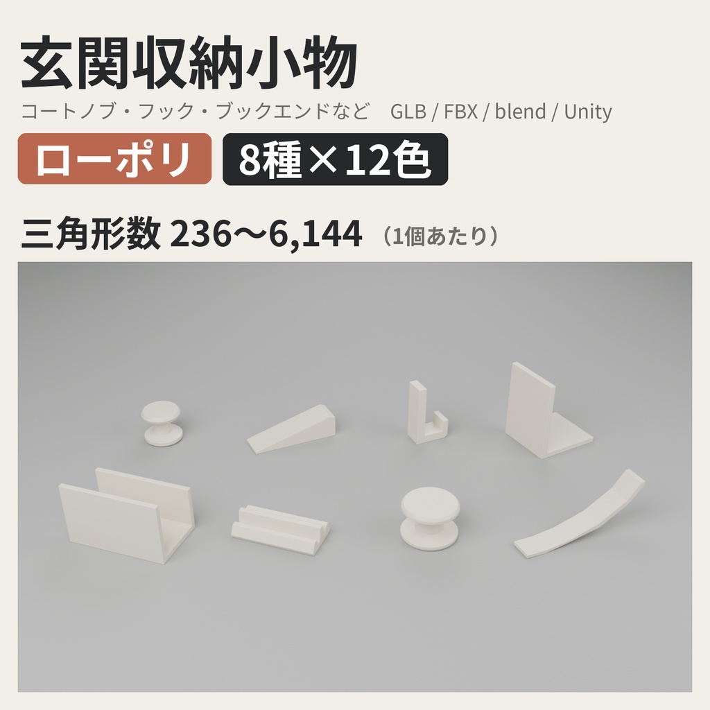玄関収納小物 8種類×12色【ローポリ3Dモデル】