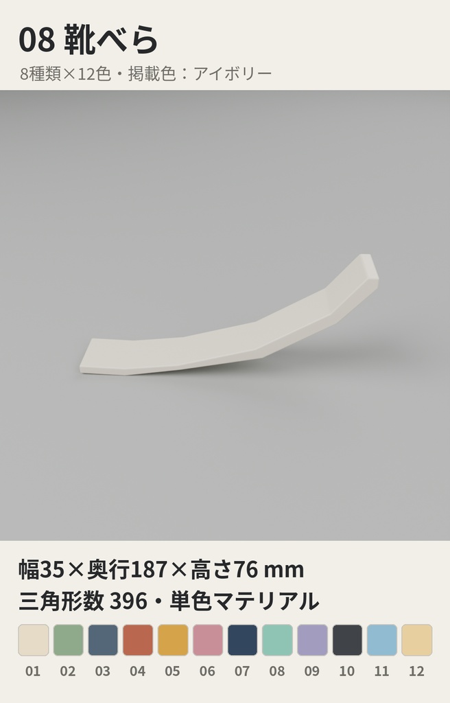 玄関収納小物 8種類×12色【ローポリ3Dモデル】