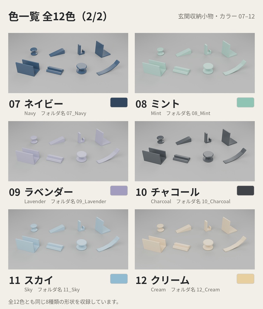 玄関収納小物 8種類×12色【ローポリ3Dモデル】